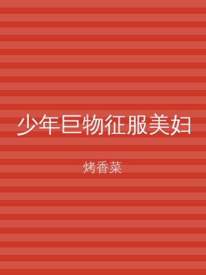少年巨物征服美妇