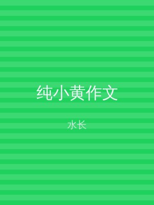 纯小黄作文
