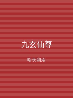 九玄仙尊
