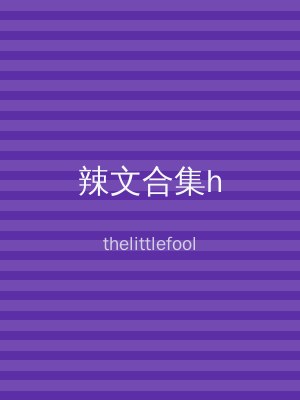 辣文合集h