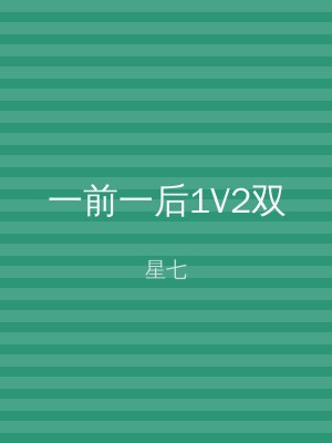 一前一后1V2双