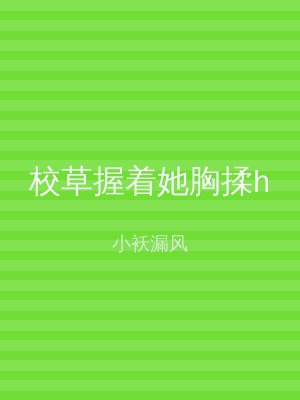 校草握着她胸揉h