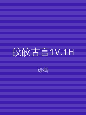 皎皎古言1V.1H
