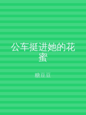 公车挺进她的花蜜