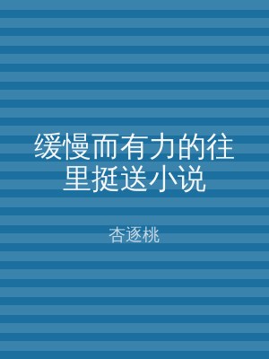 缓慢而有力的往里挺送小说