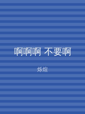 啊啊啊 不要啊