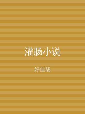 灌肠小说