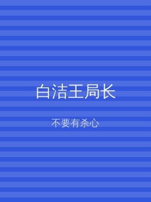 白洁王局长