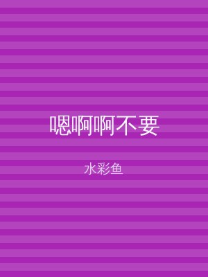 嗯啊啊不要