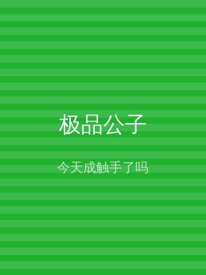 极品公子