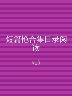 短篇艳合集目录阅读