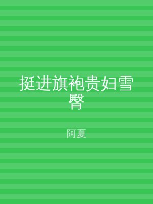 挺进旗袍贵妇雪臀