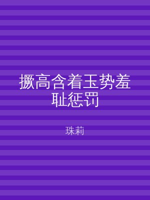 撅高含着玉势羞耻惩罚