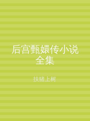后宫甄嬛传小说全集
