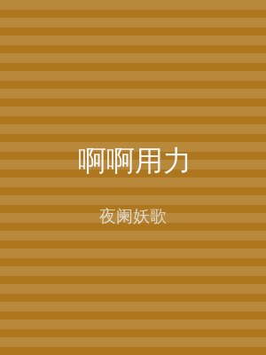啊啊用力