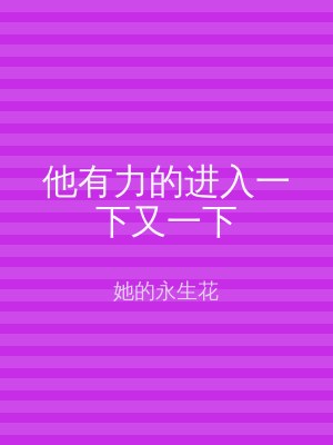 他有力的进入一下又一下