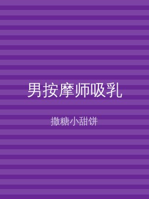 男按摩师吸乳