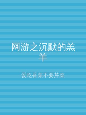 网游之沉默的羔羊