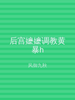 后宫嬷嬷调教黄暴h
