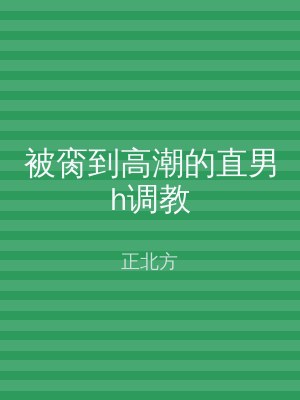 被脔到高潮的直男h调教