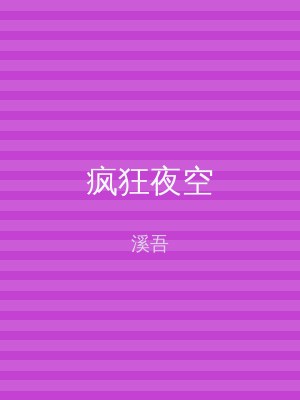 疯狂夜空