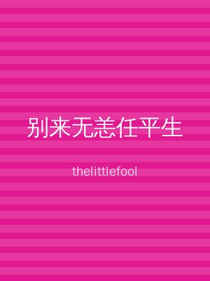 别来无恙任平生