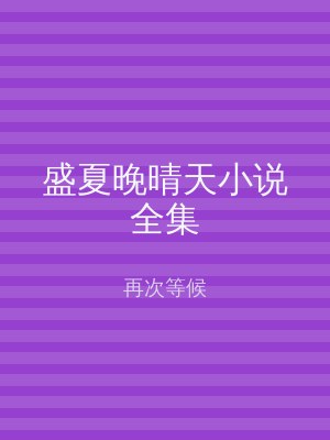 盛夏晚晴天小说全集
