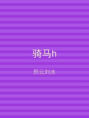 骑马h