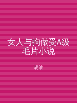 女人与拘做受A级毛片小说