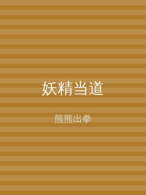 妖精当道