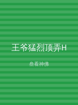 王爷猛烈顶弄H
