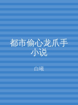 都市偷心龙爪手小说