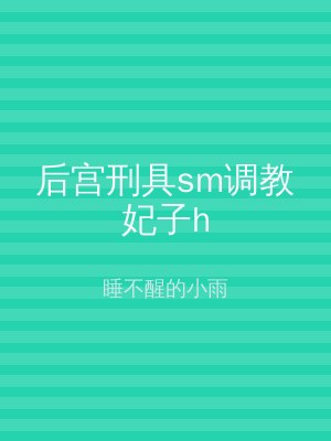 后宫刑具sm调教妃子h