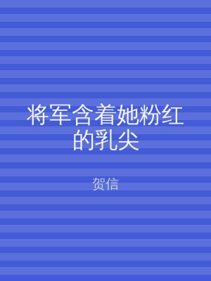 将军含着她粉红的乳尖