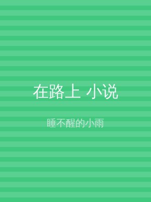 在路上 小说
