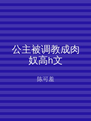 公主被调教成肉奴高h文