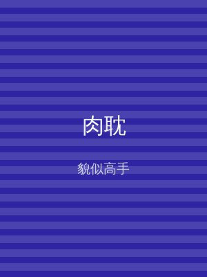 肉耽