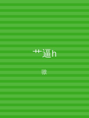 艹逼h