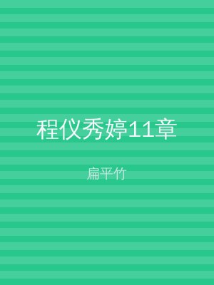 程仪秀婷11章