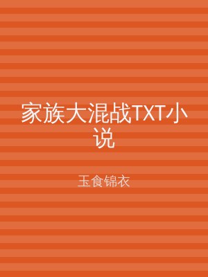 家族大混战TXT小说