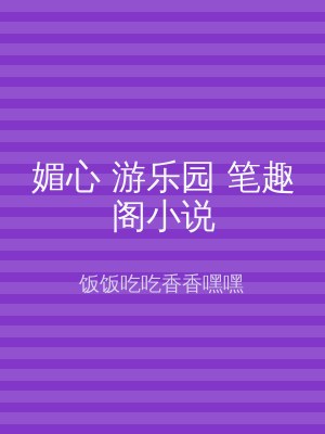 媚心 游乐园 笔趣阁小说