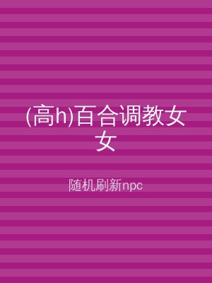 (高h)百合调教女女