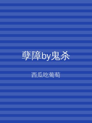 孽障by鬼杀