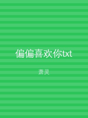 偏偏喜欢你txt