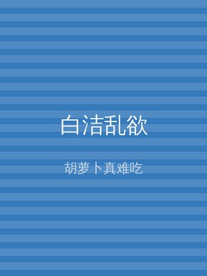 白洁乱欲