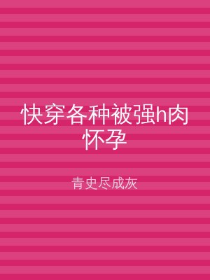 快穿各种被强h肉怀孕