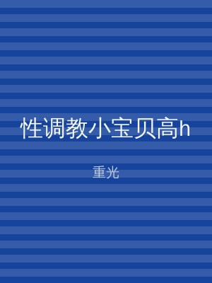 性调教小宝贝高h