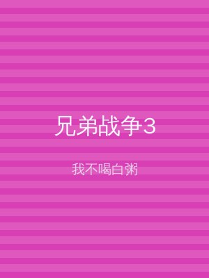 兄弟战争3