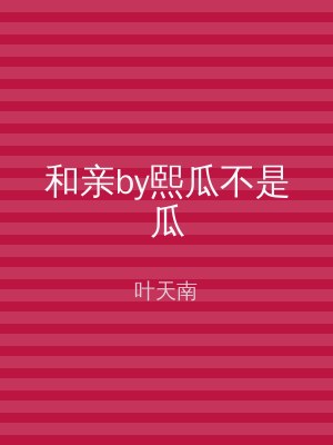 和亲by熙瓜不是瓜