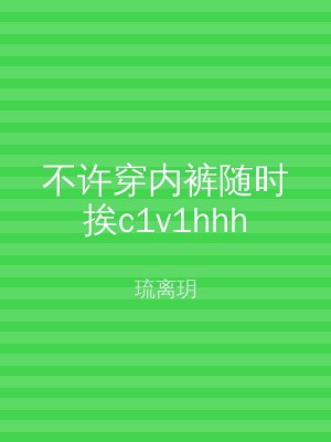 不许穿内裤随时挨c1v1hhh